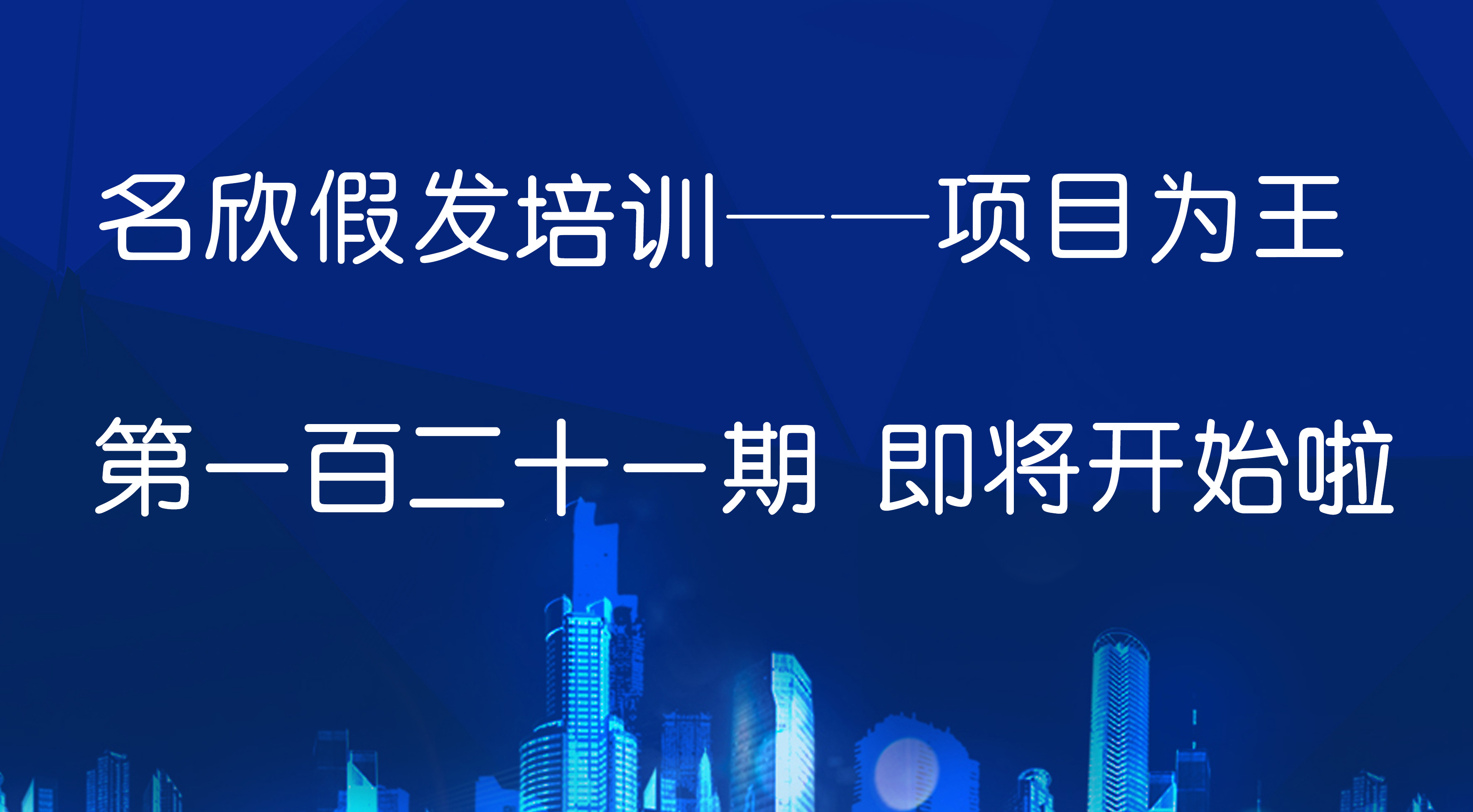 名欣假发培训--项目为王 第一百二十一期  正在报名中